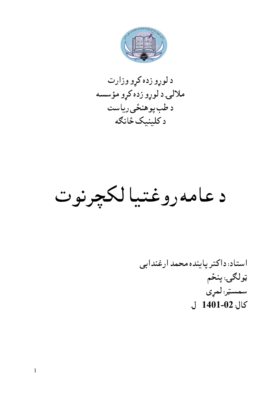 د امیدوارۍ روغتیا