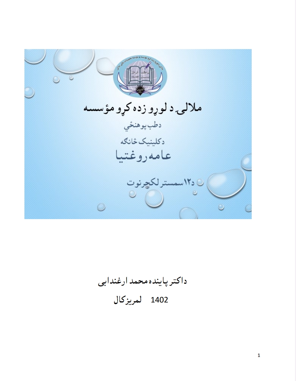 عامه روغتیا