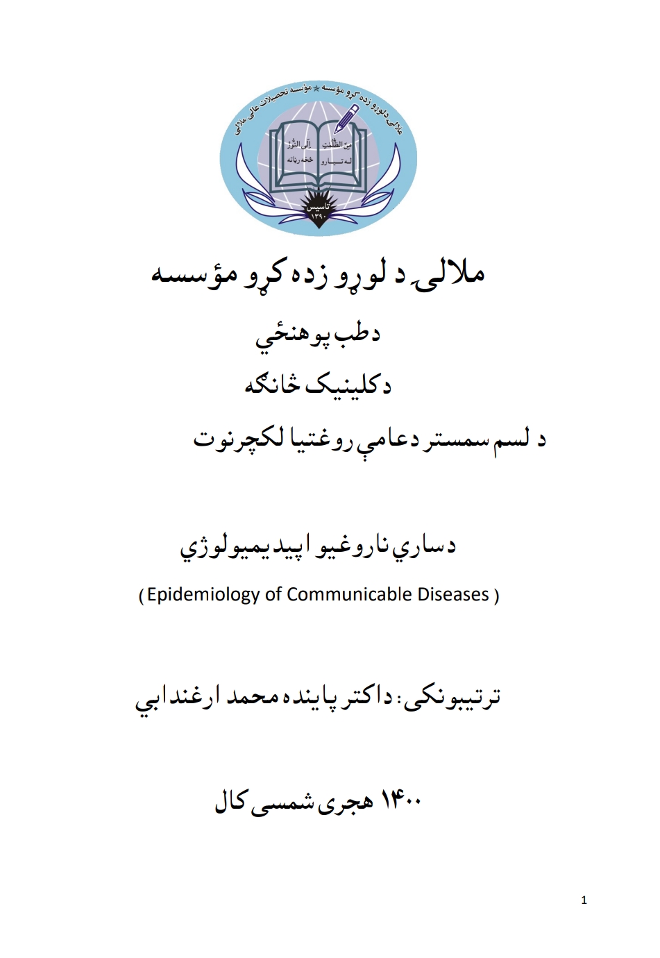 د ساري ناروغیو اپیدیمیولوژي