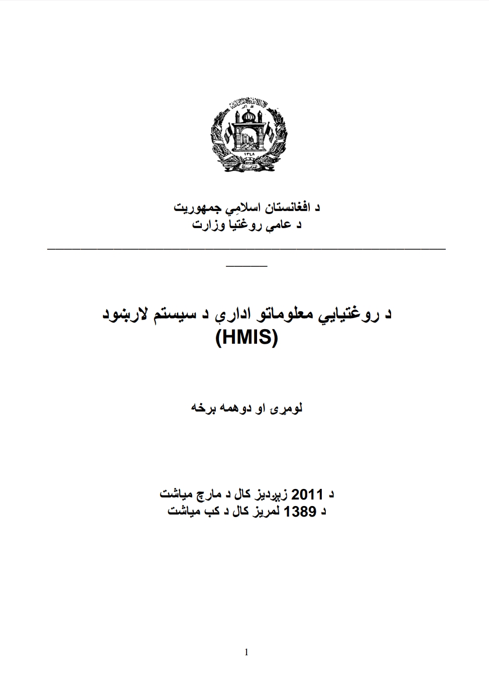 د روغتیایي معلوماتو ادارې د سیسټم لارښود