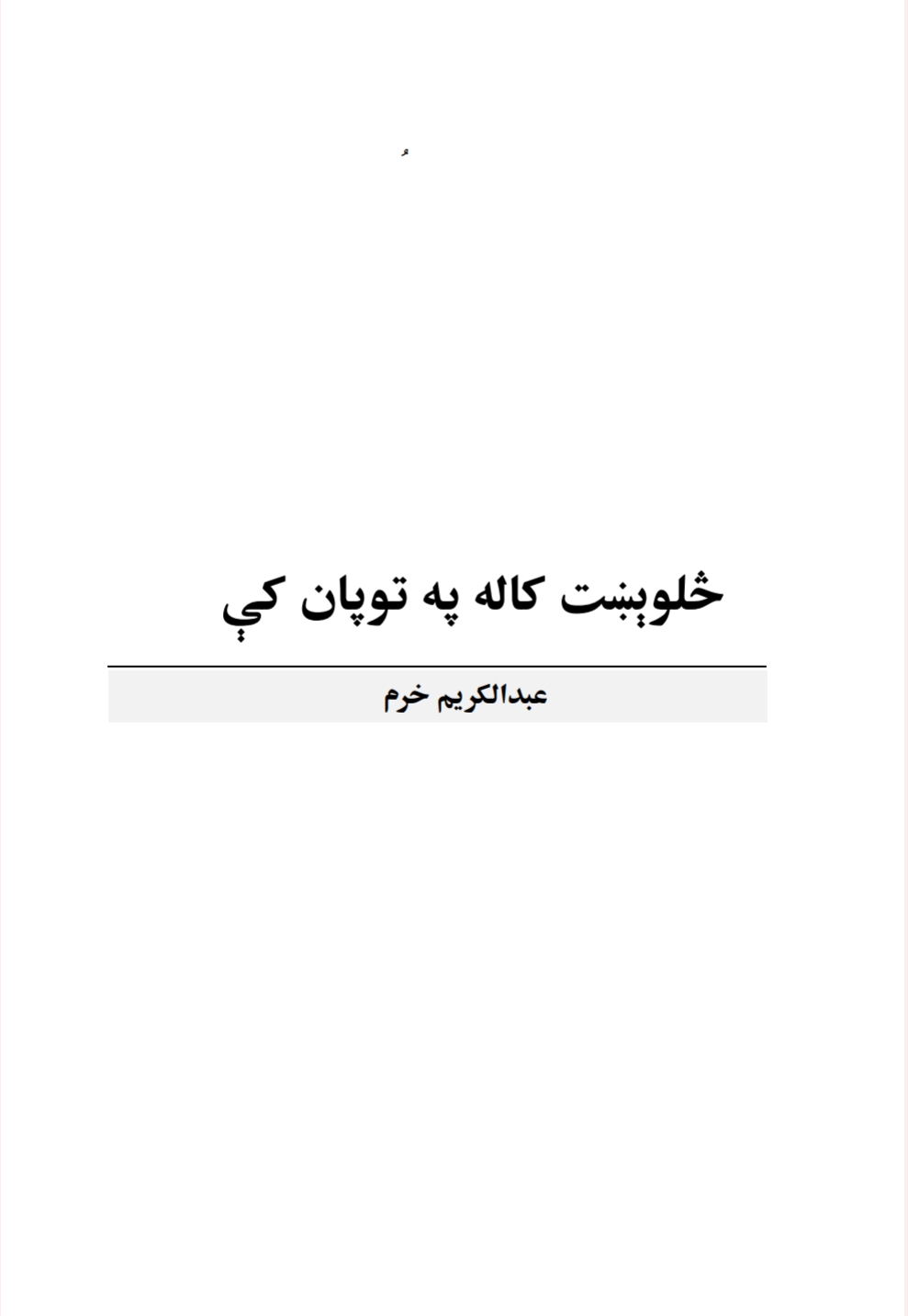 څلويښت کاله په توپان کی