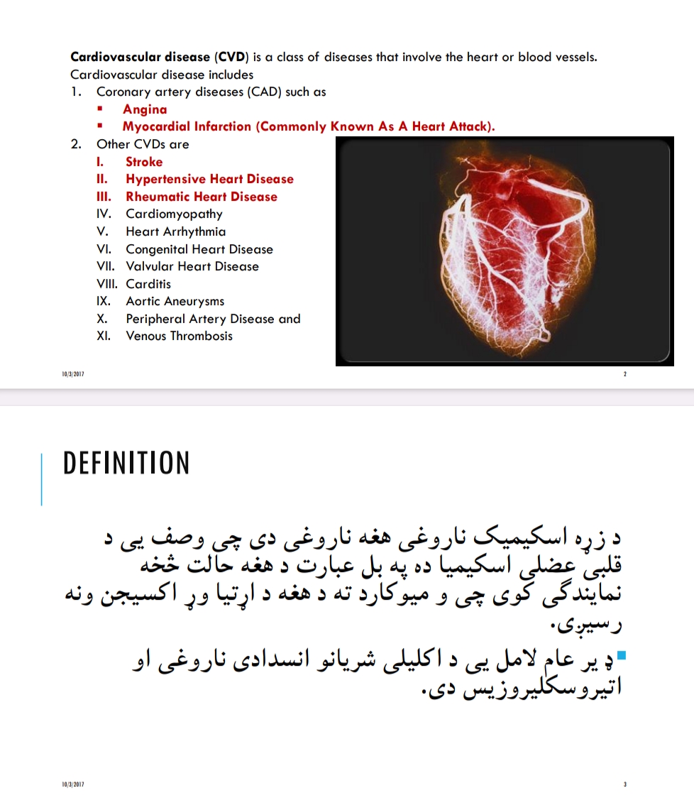 د زړه د ویني د کمښت ناروغي