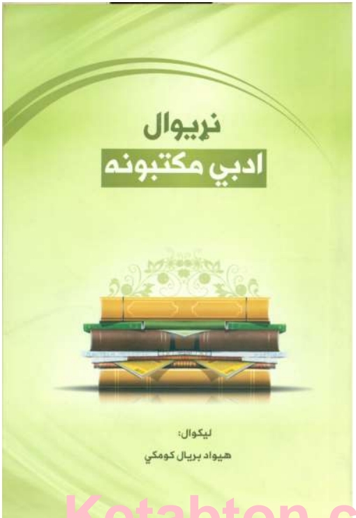 نړیوال ادبي مکتوبونه