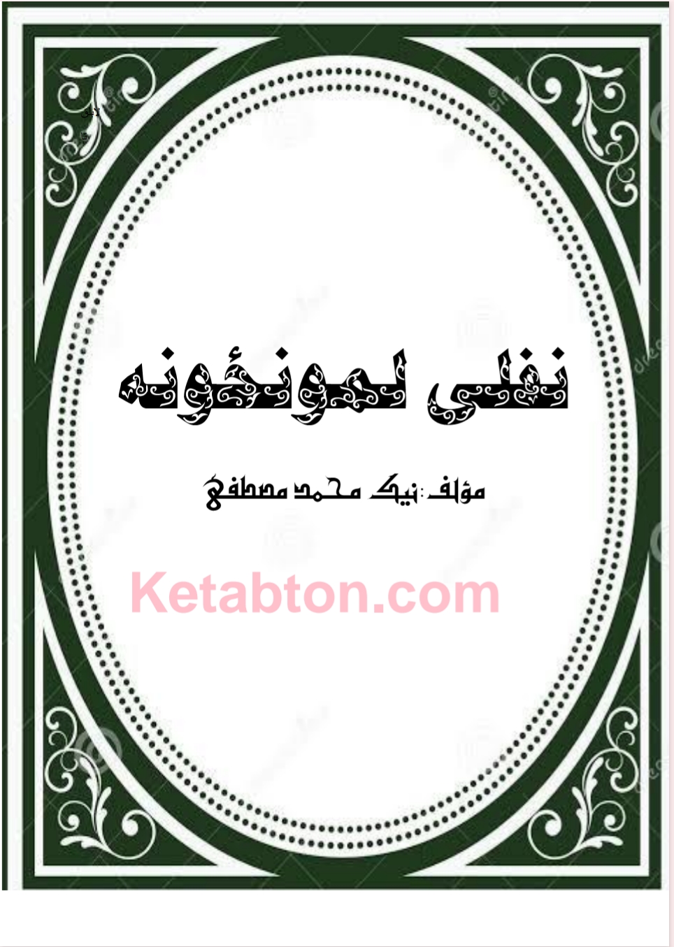 نفلي لمنځونه