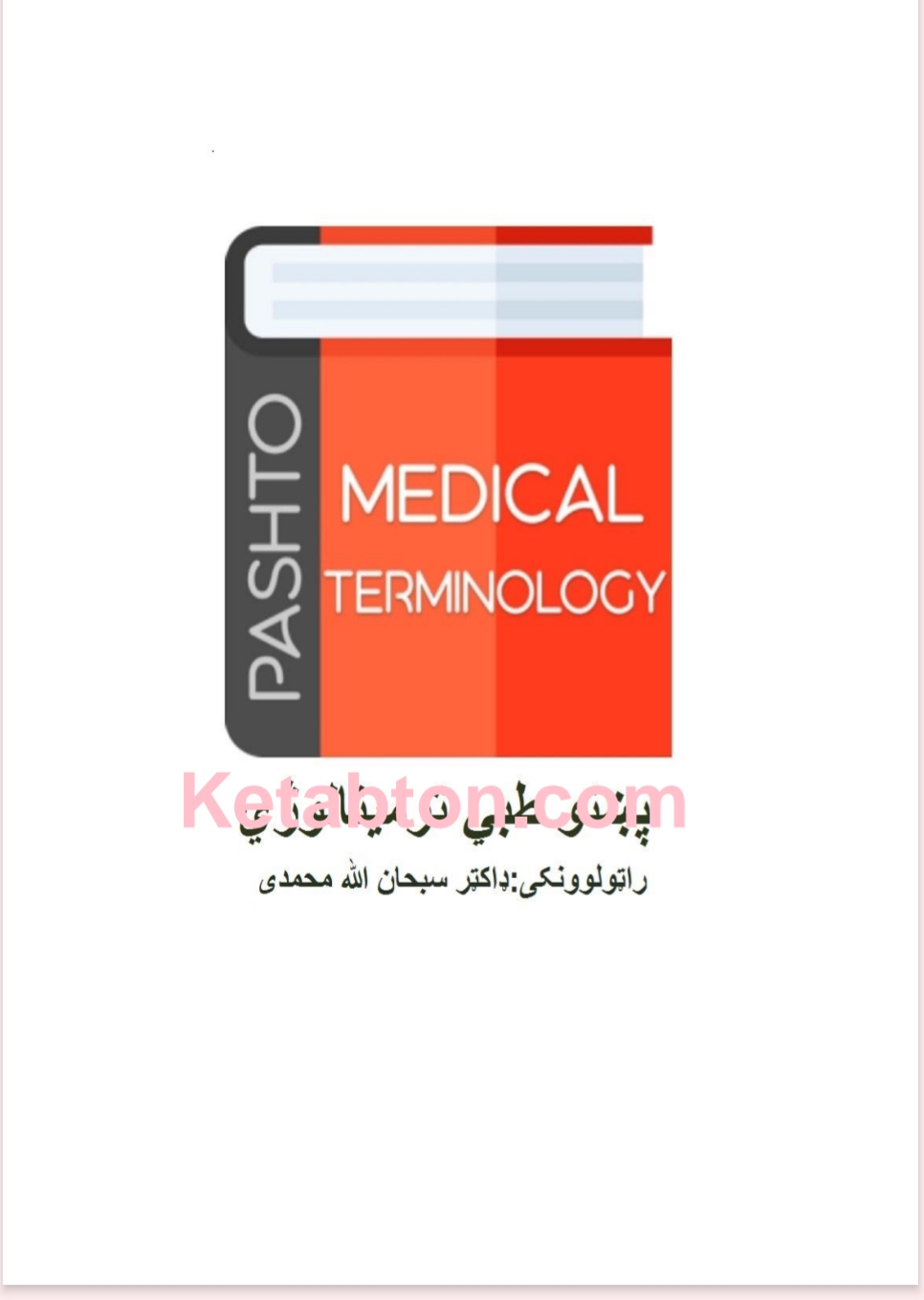 طبي ترمينالوژي