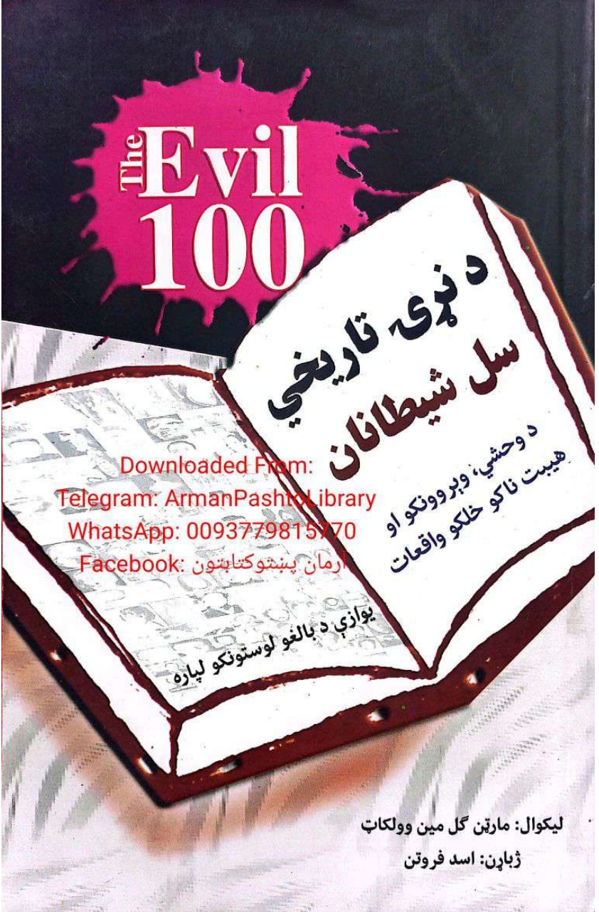 د نړۍ تاريخي سل شیطانان