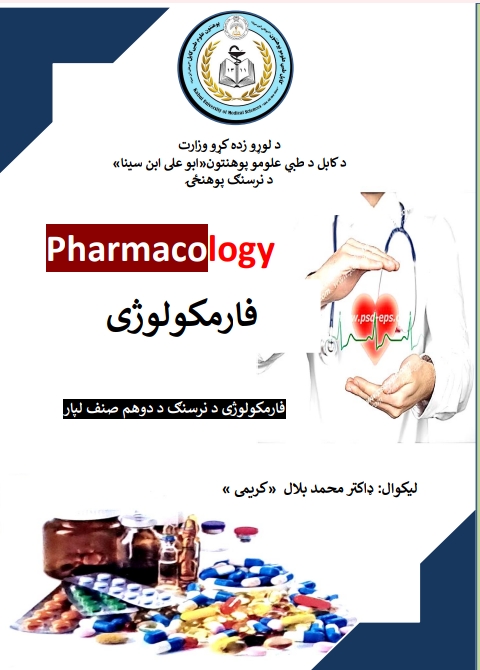د کابل د طبي علومو فارمکو لوژی