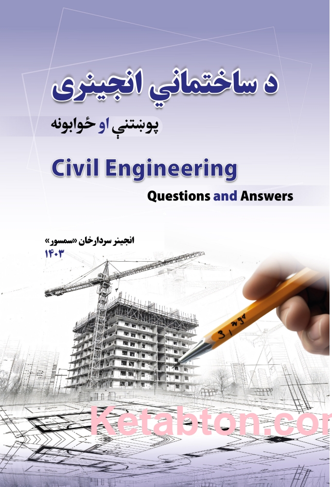 د ساختمانی انجنيرانولپاره کتاب