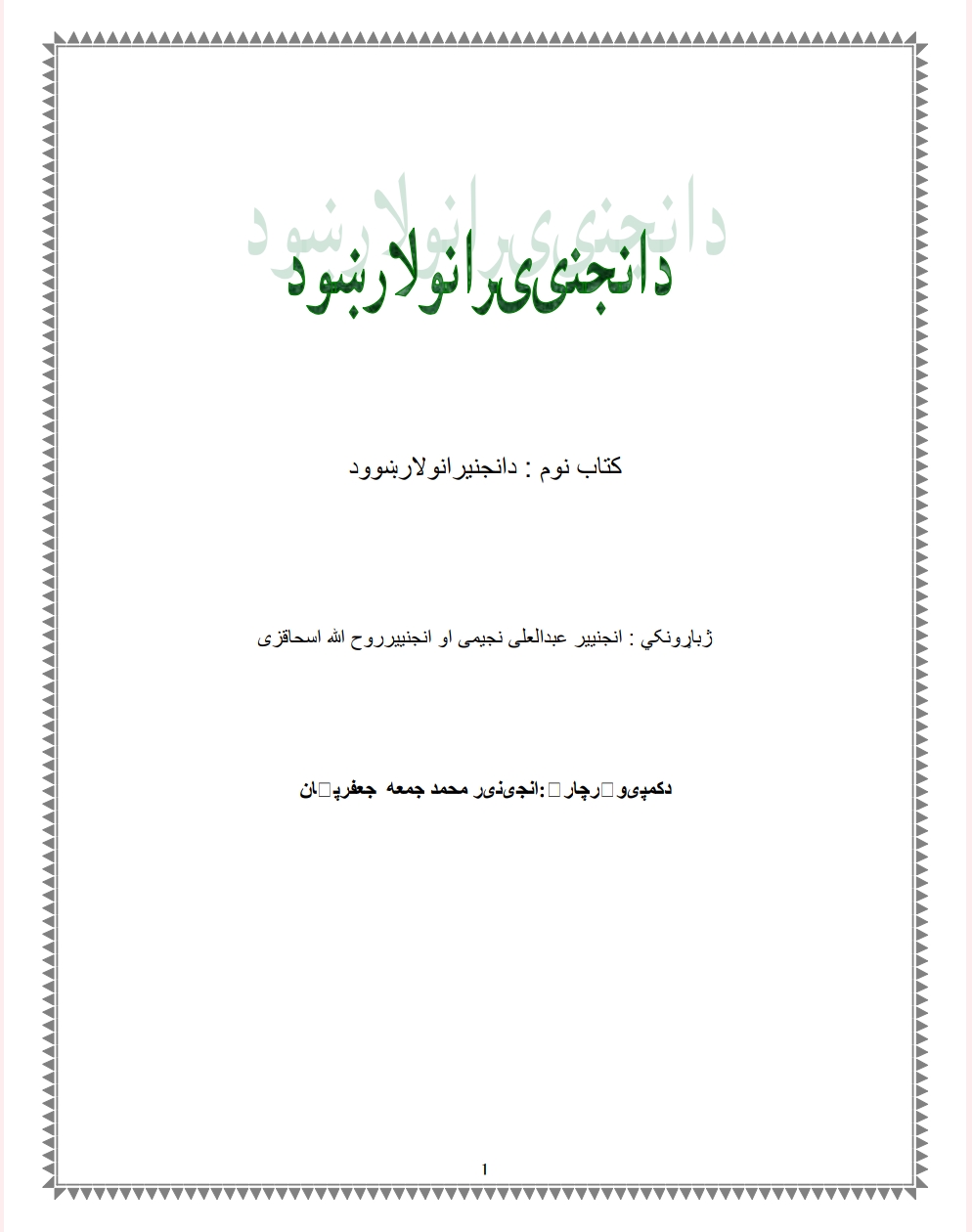 دانجنییرانولارښوود