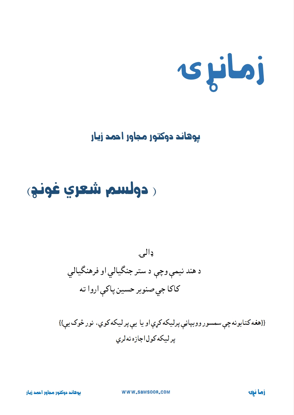 زما نړۍ شعري ټولګه
