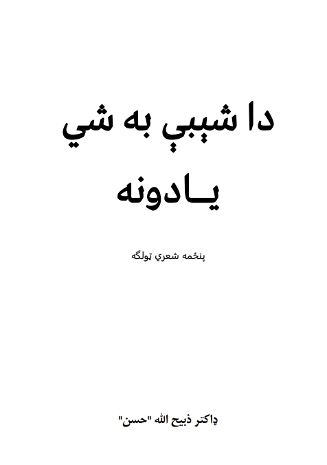 داشيبي به شي يادونه