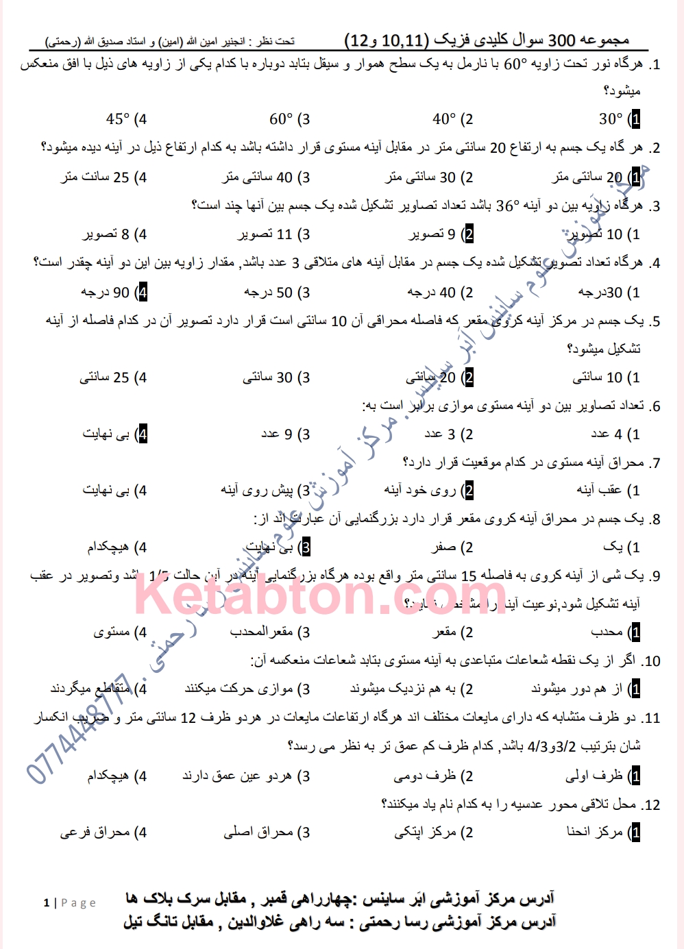عموی بیولوژی،  کیمیا ، فزیک د کانکور له پاره