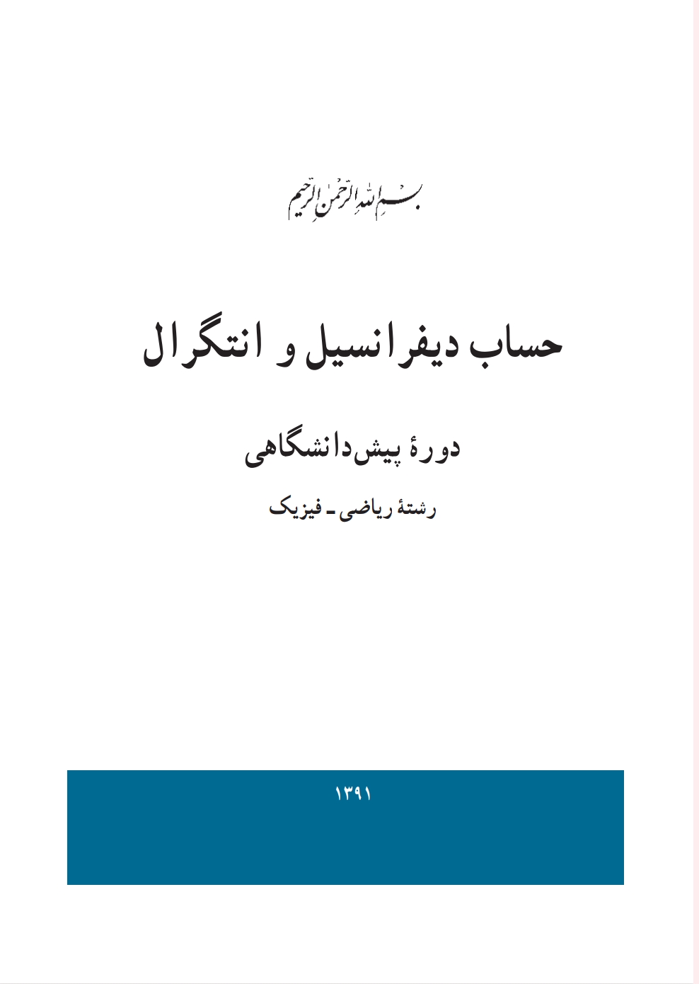 دیفرانسيل او انتګرال