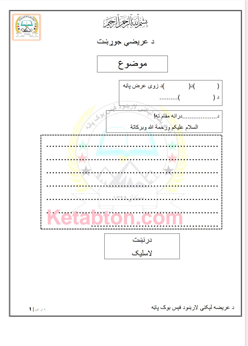 د عریضې جوړښت
