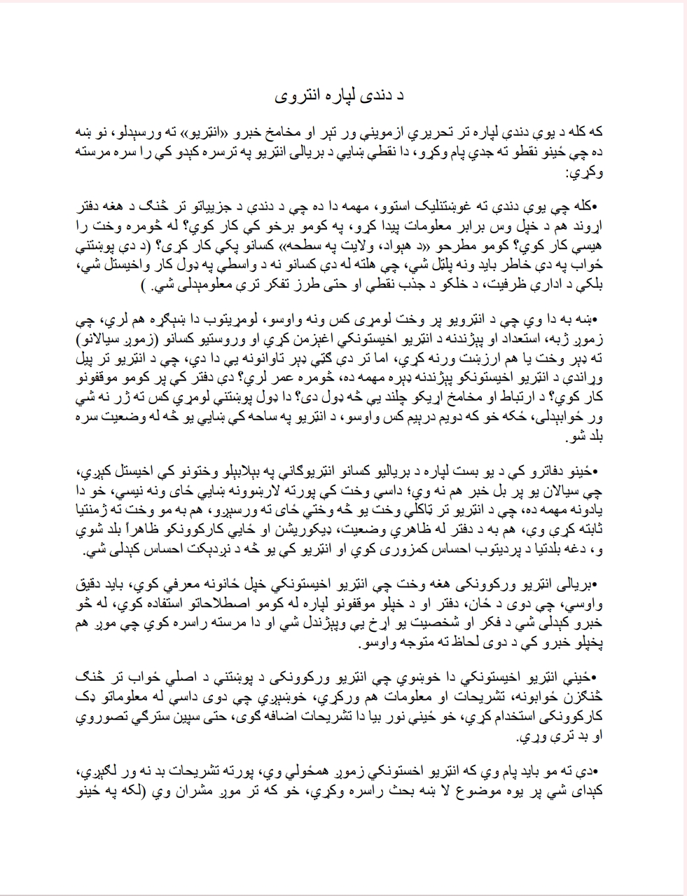 د دندي لپاره انټرويو