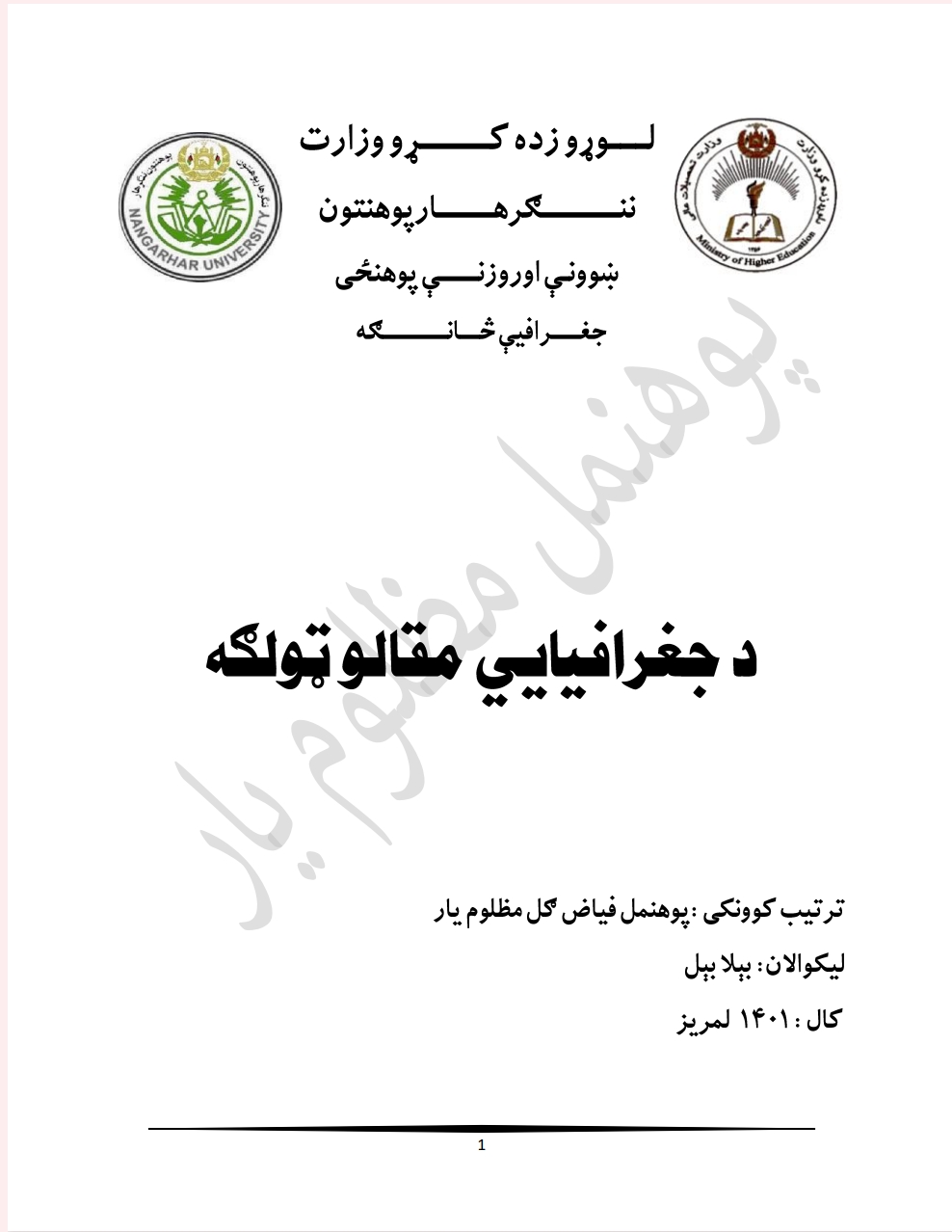 د جغرافیايي مقالو ټولګه