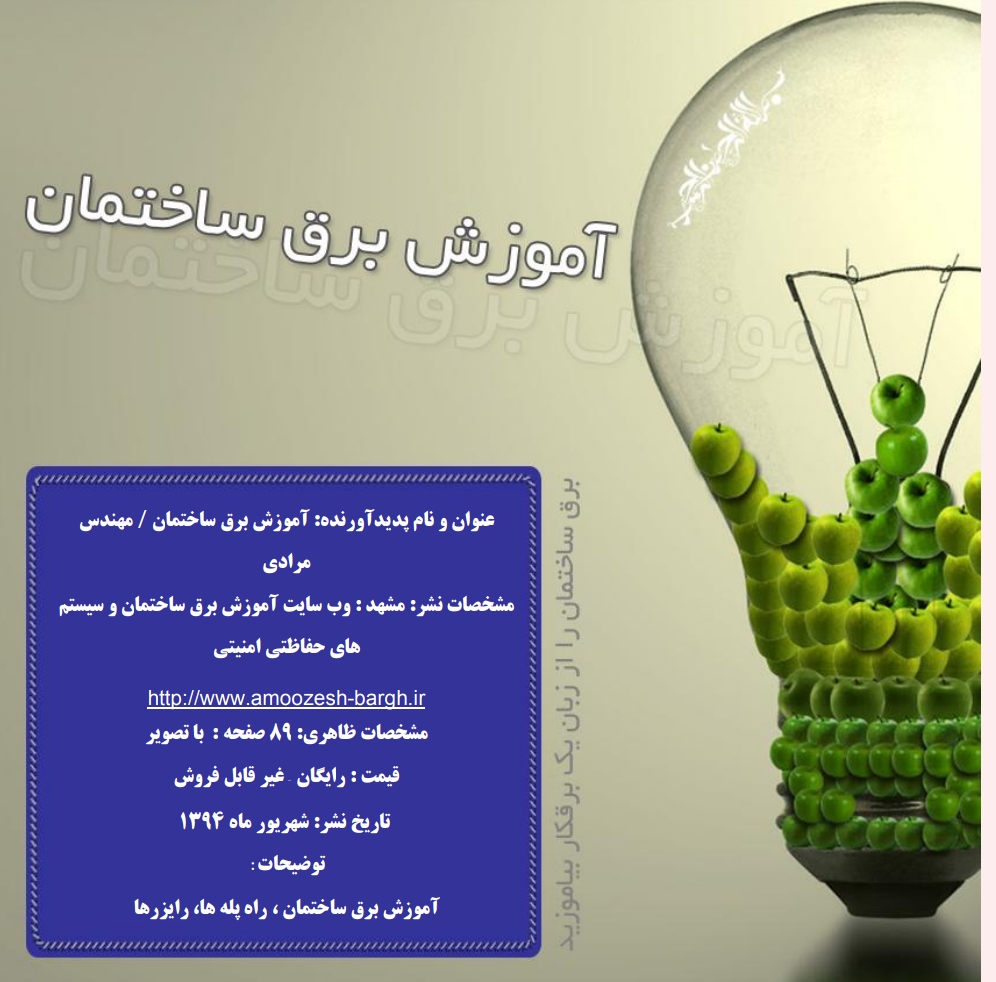 اموزش برق ساختمان