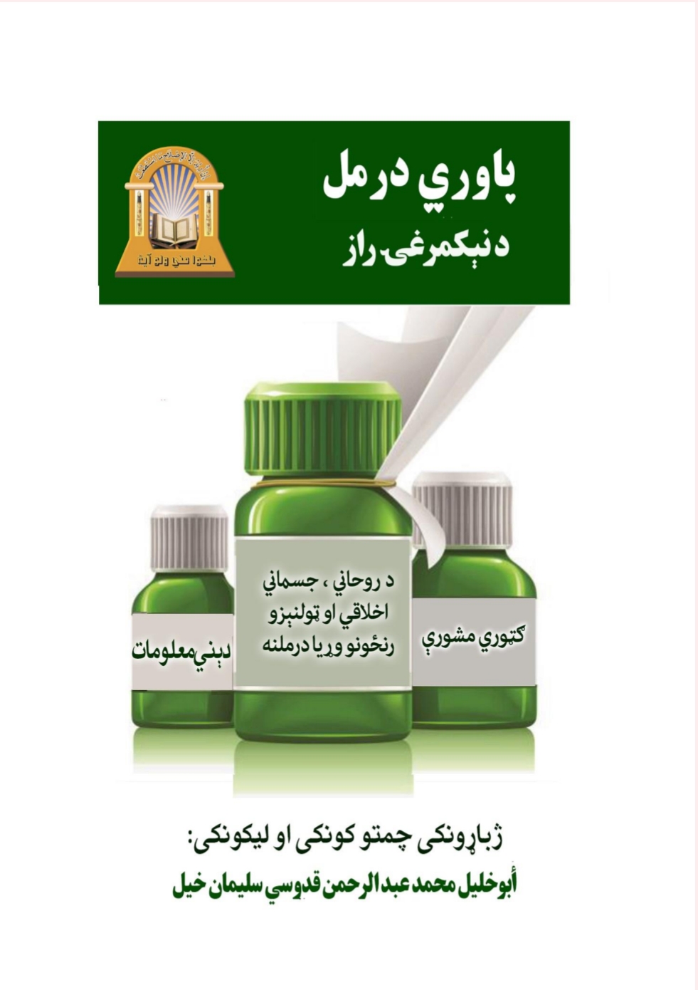 باوري درمل د نېکمرغۍ راز