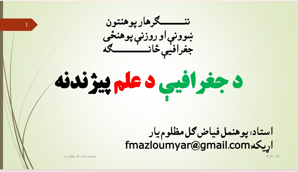 د جغرافيې د علم فلسفه
