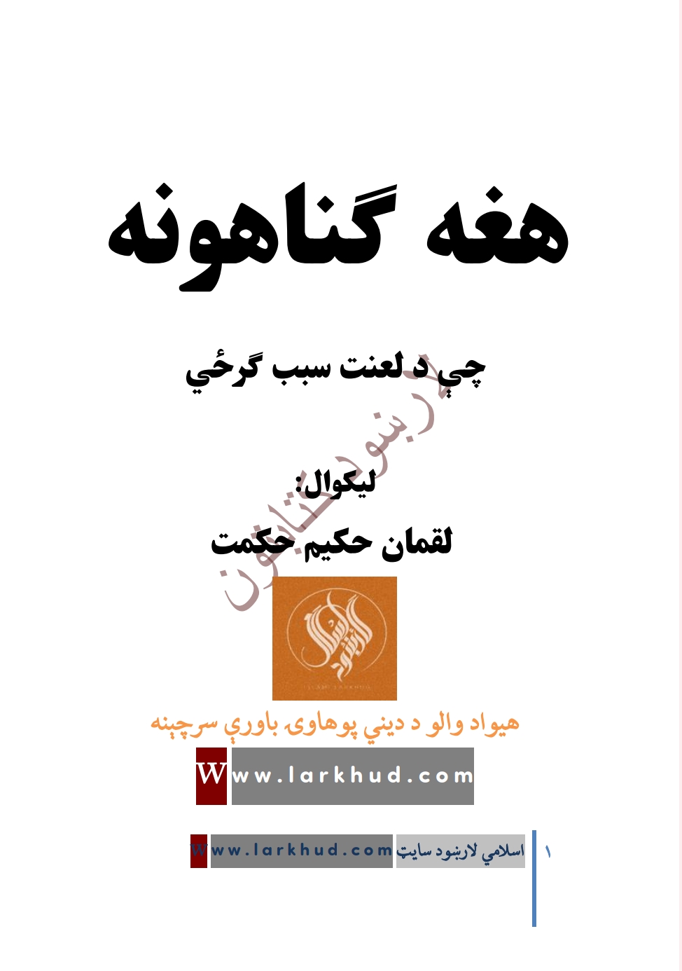 هغه_ګناهونه_چې_د_لعنت_سبب_ګرځي