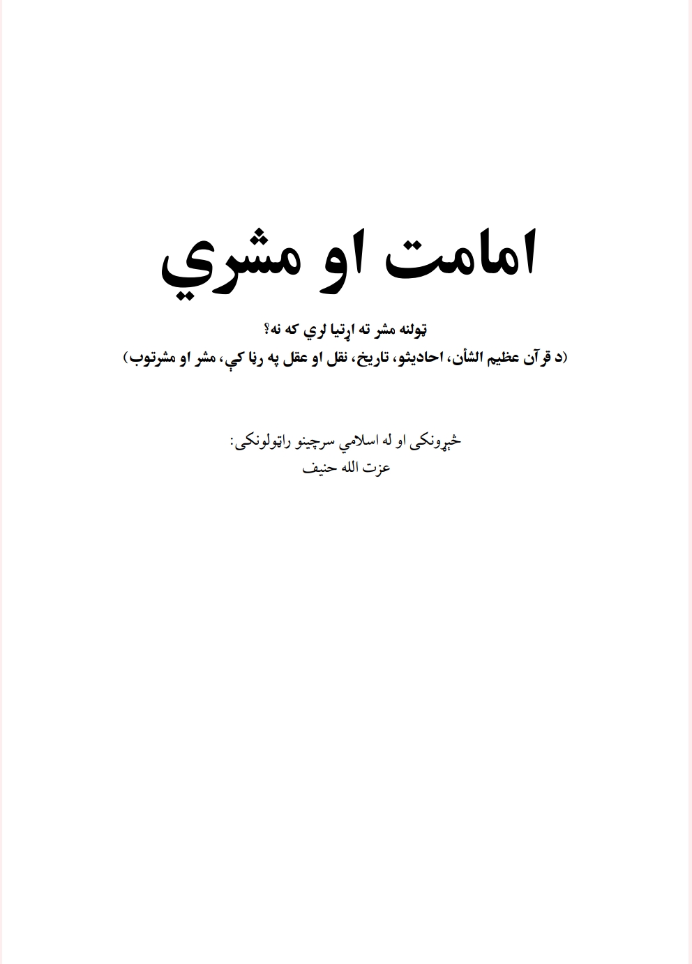 امامت او مشرتوب په اسلام کې