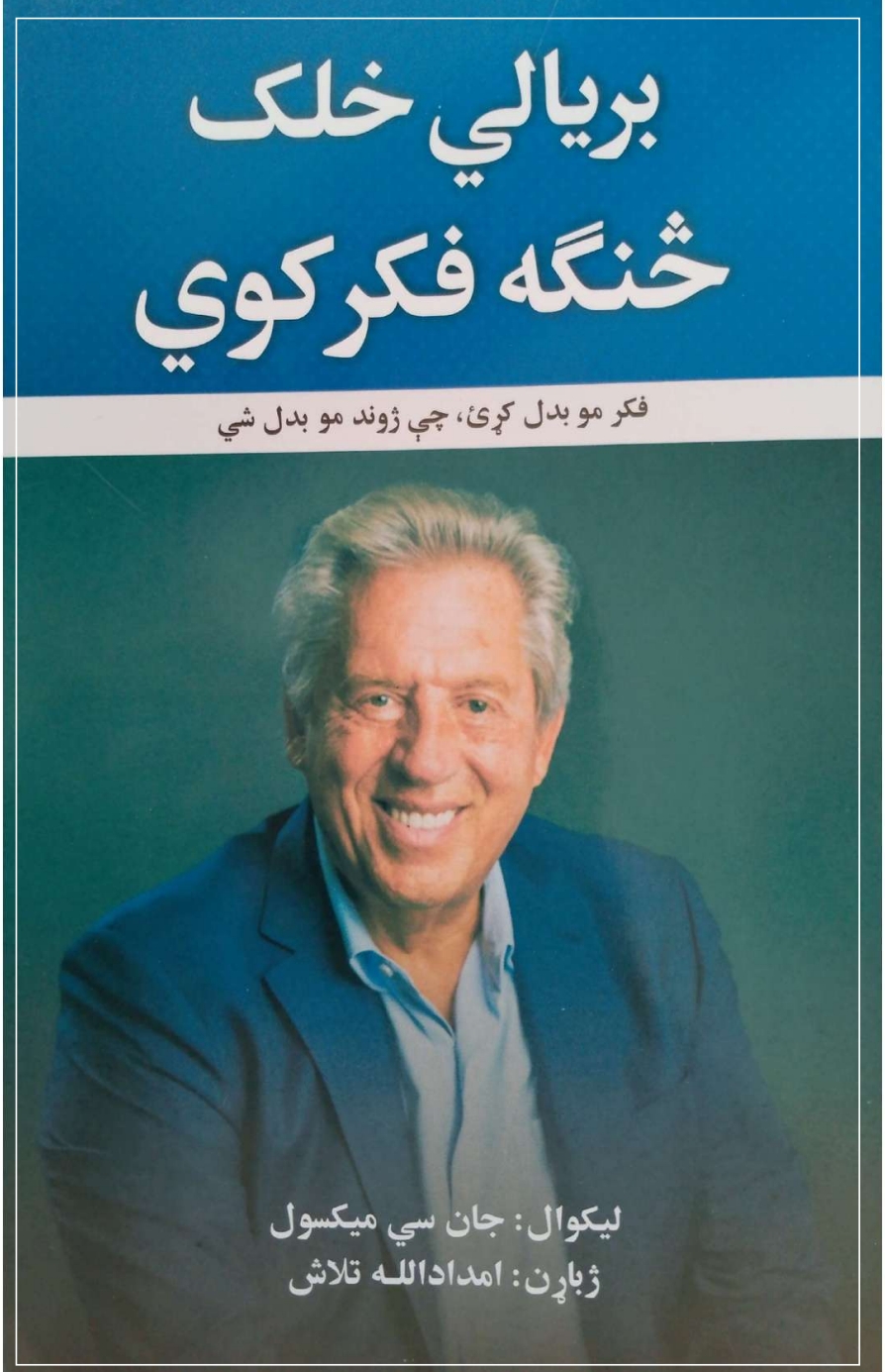 بريالي خلک څنګه فکر کوي