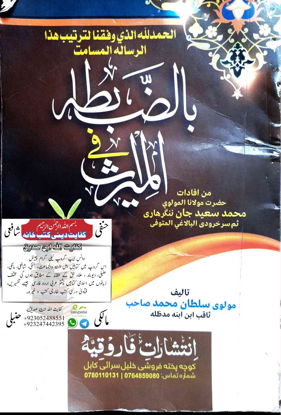 بالضابة فی المیراث پښتو