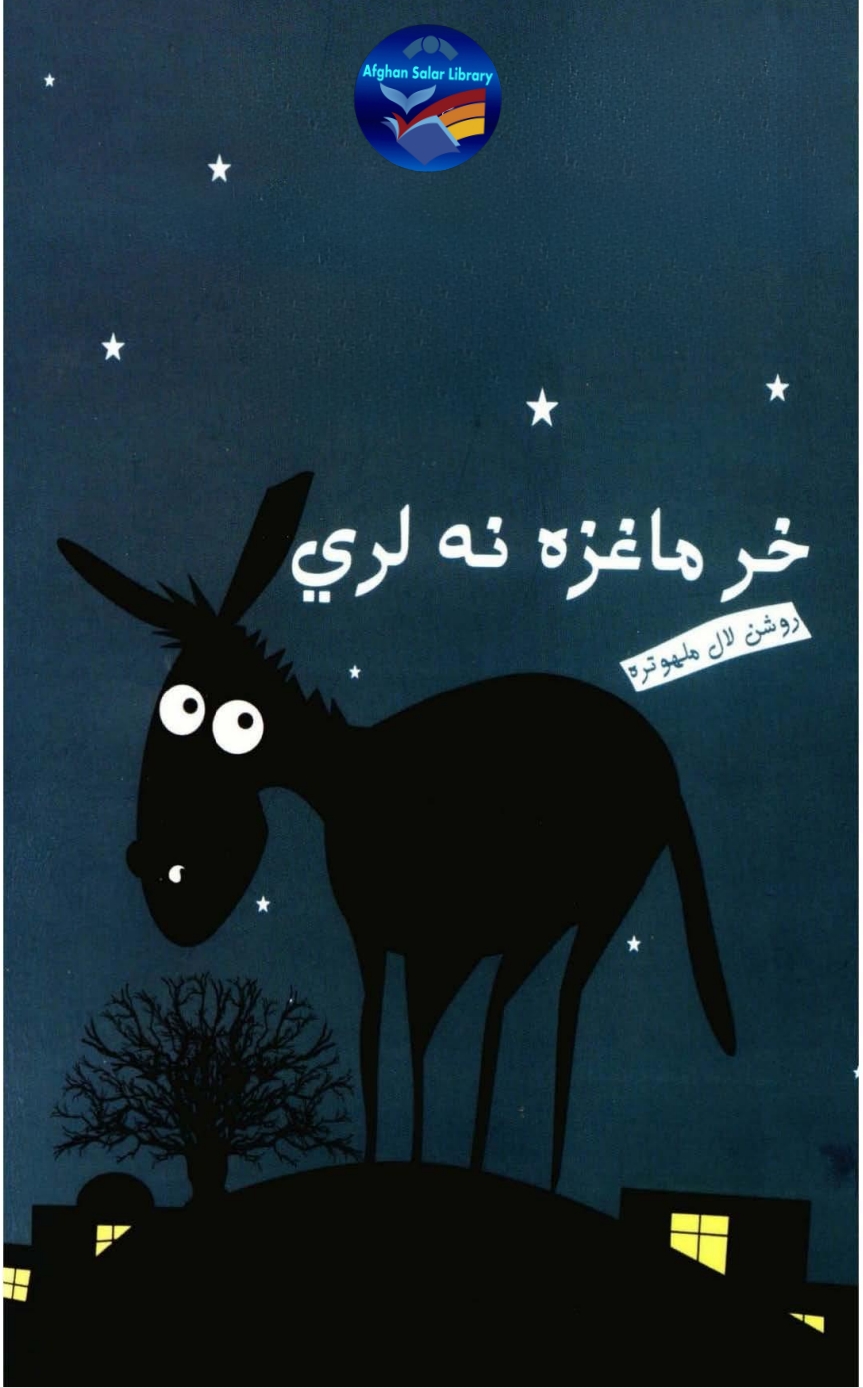 خر ماغزه نلری (1)