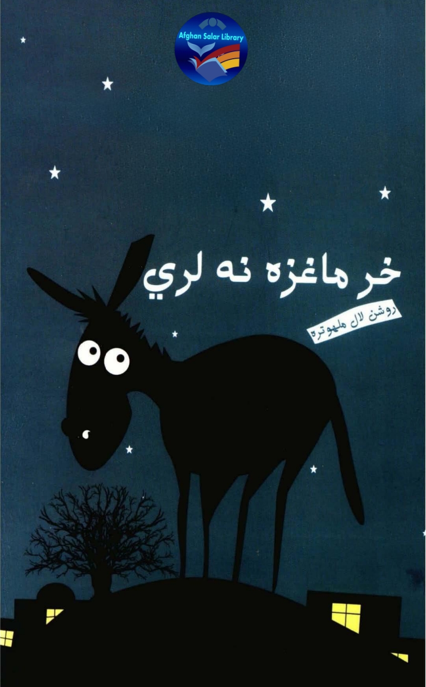 خر ماغزه نلری (2)