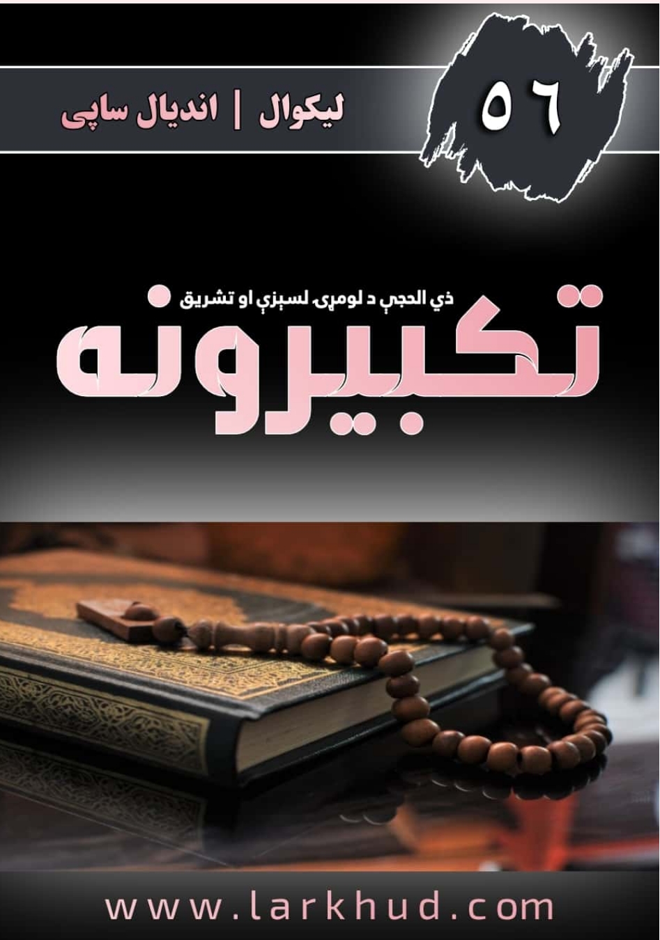 د ذي الحجې او تشریق تکبیرونه