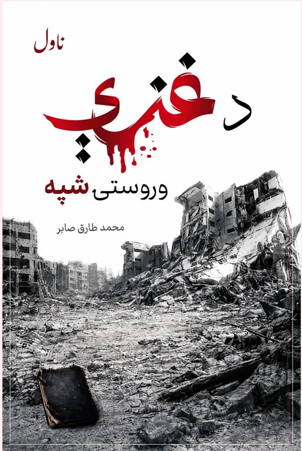 د غزې ورستۍ شپه ناول