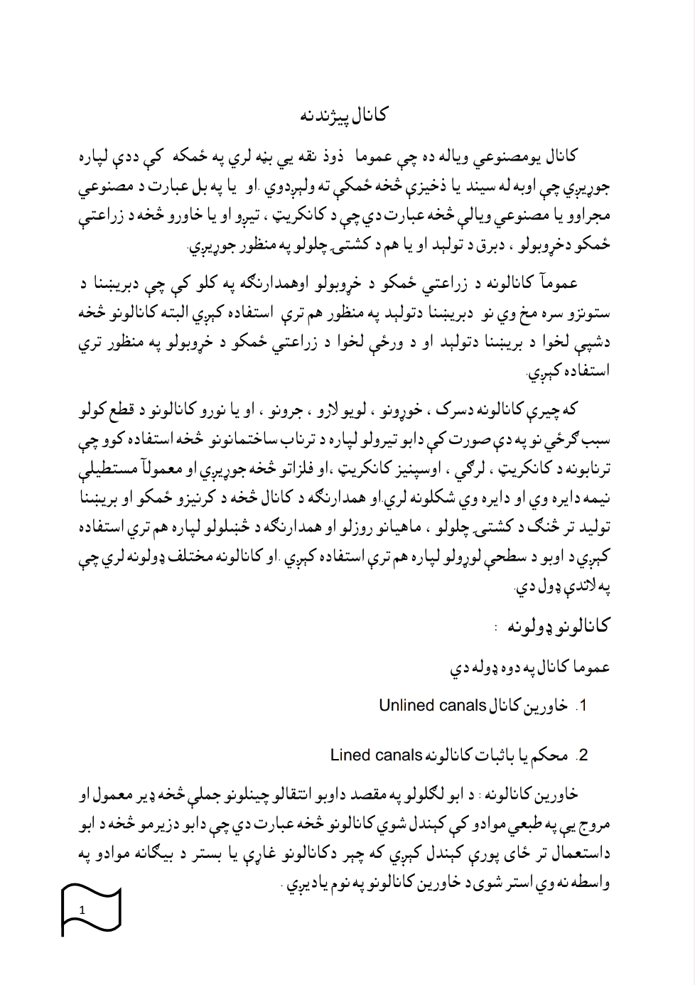 کانال پيژاندنه