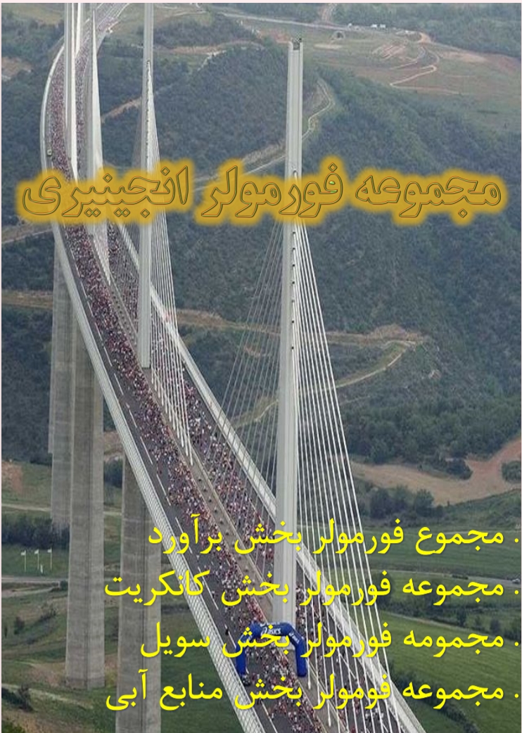 مجموعه فرمولر انجینیری