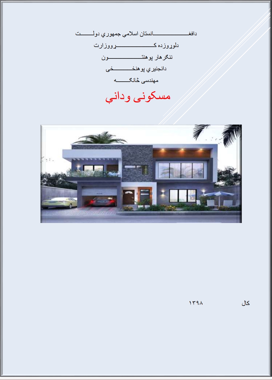 مسکوني ودانۍ