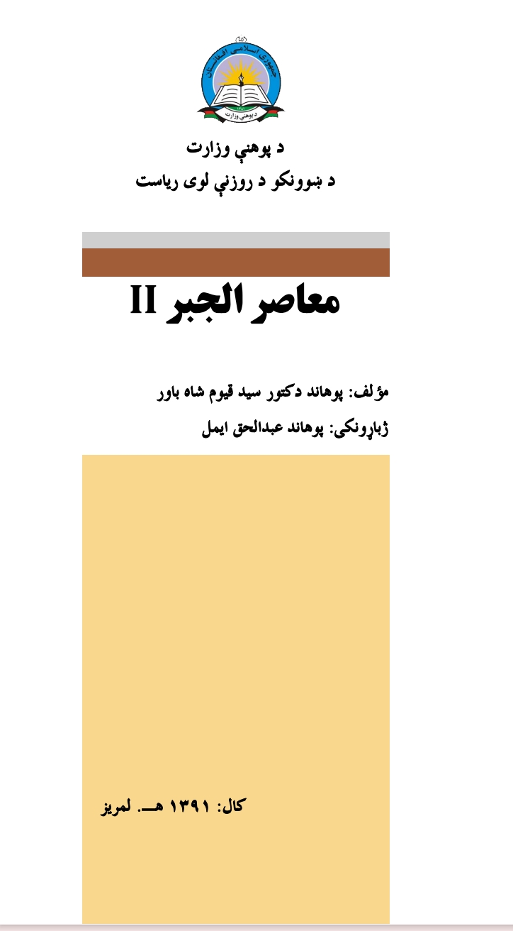 معاصر الجبر ۲ باوري