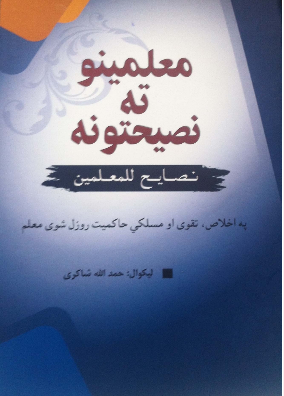 معلمينو ته نصايح