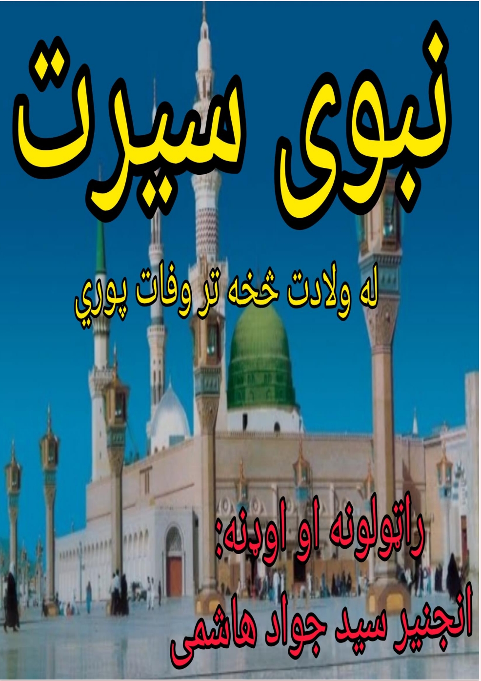 نبوی سیرت صلی الله علیه وسلم
