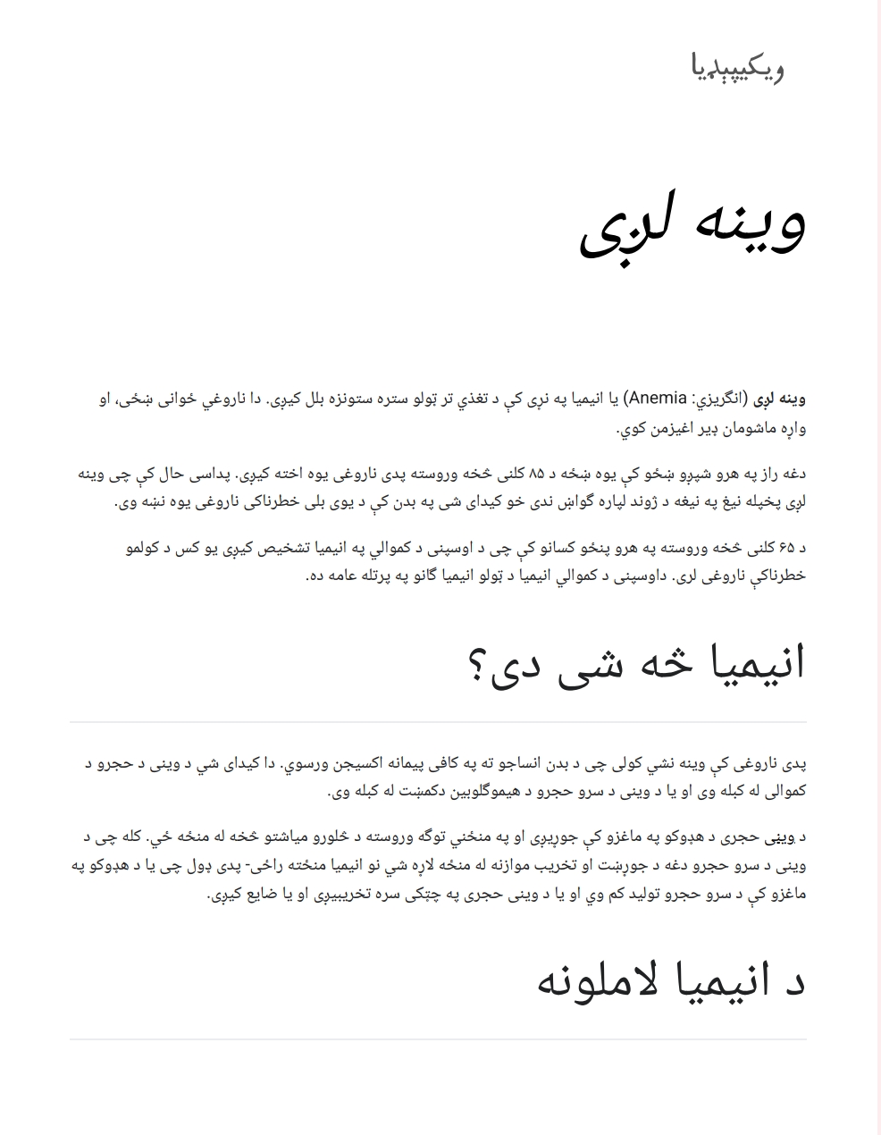وينه لږي کمخوني