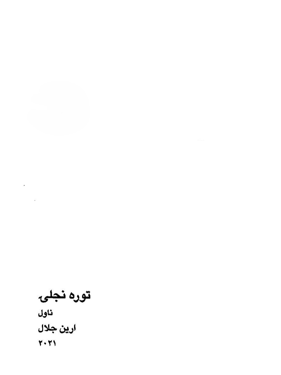 توره-انجلۍ-ناول