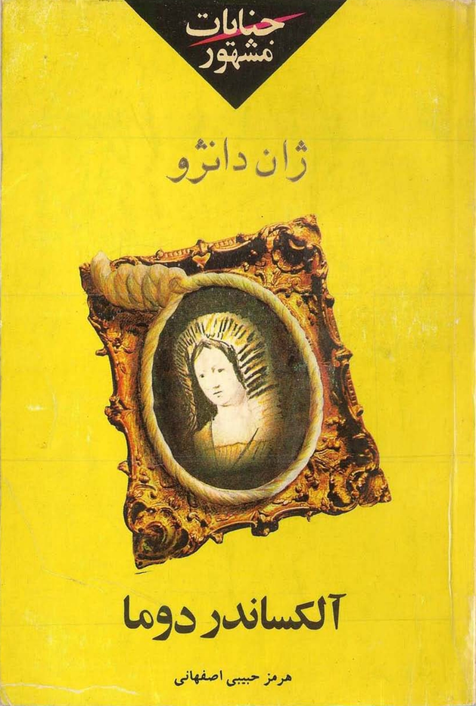 جنايات مشهور