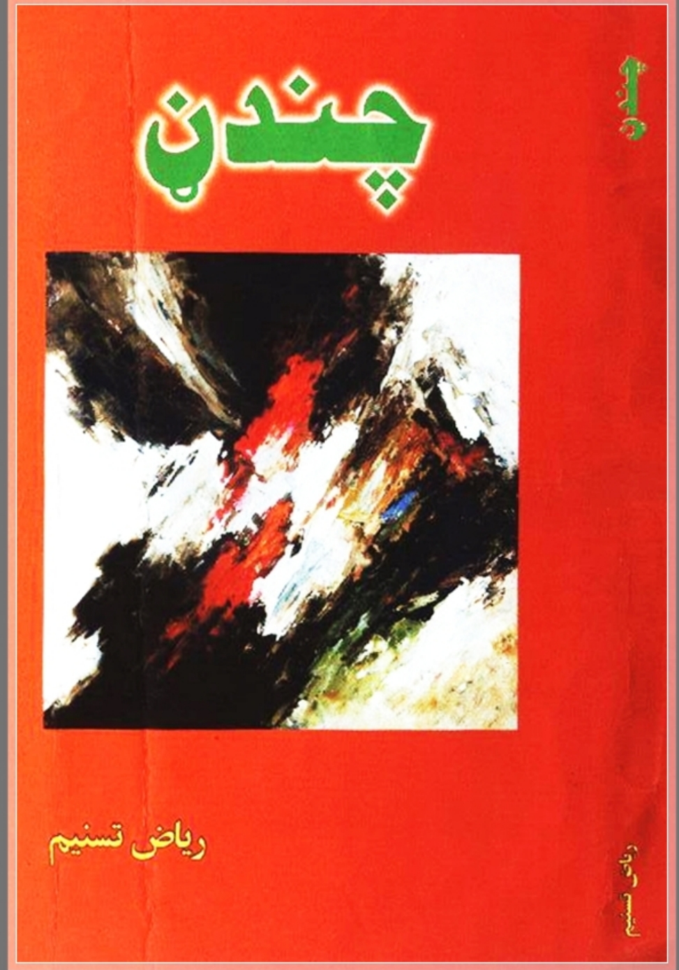 چندڼ دښکلو غزلونو پښتو کتاب