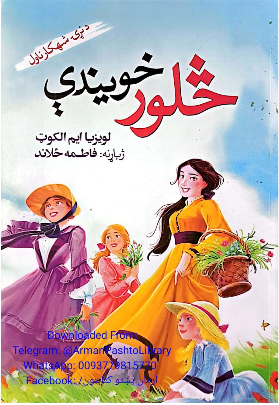 څلور خويندې (د نړۍ شهکار ناول)