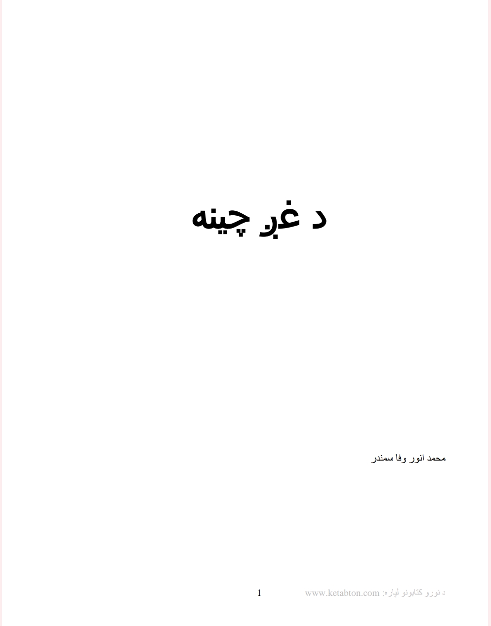 د غږ چینه ادبي لیکنې