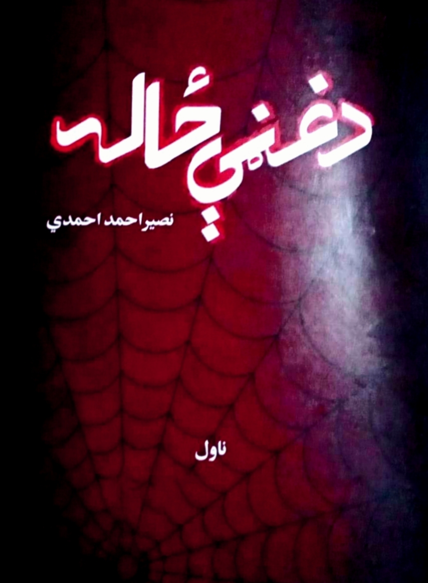 د غڼې ځاله (ناول)