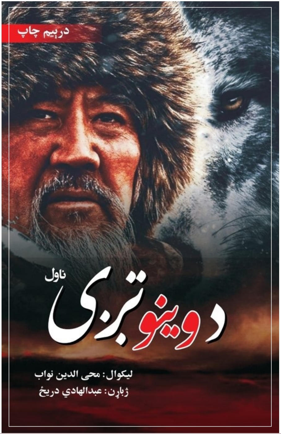 د وينو تږي ناول