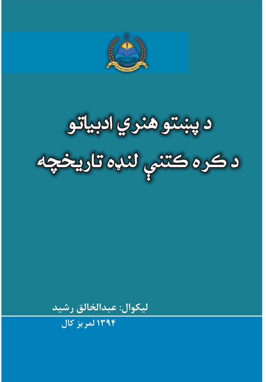 د پښتو هنري ادبياتو د لنډه کره کتنه