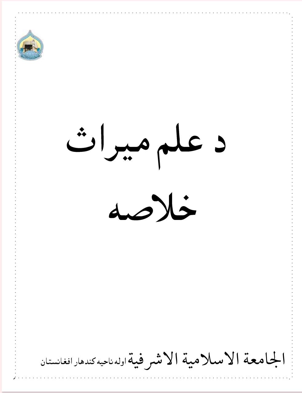 دعلم میراث خلاصه،پښتو