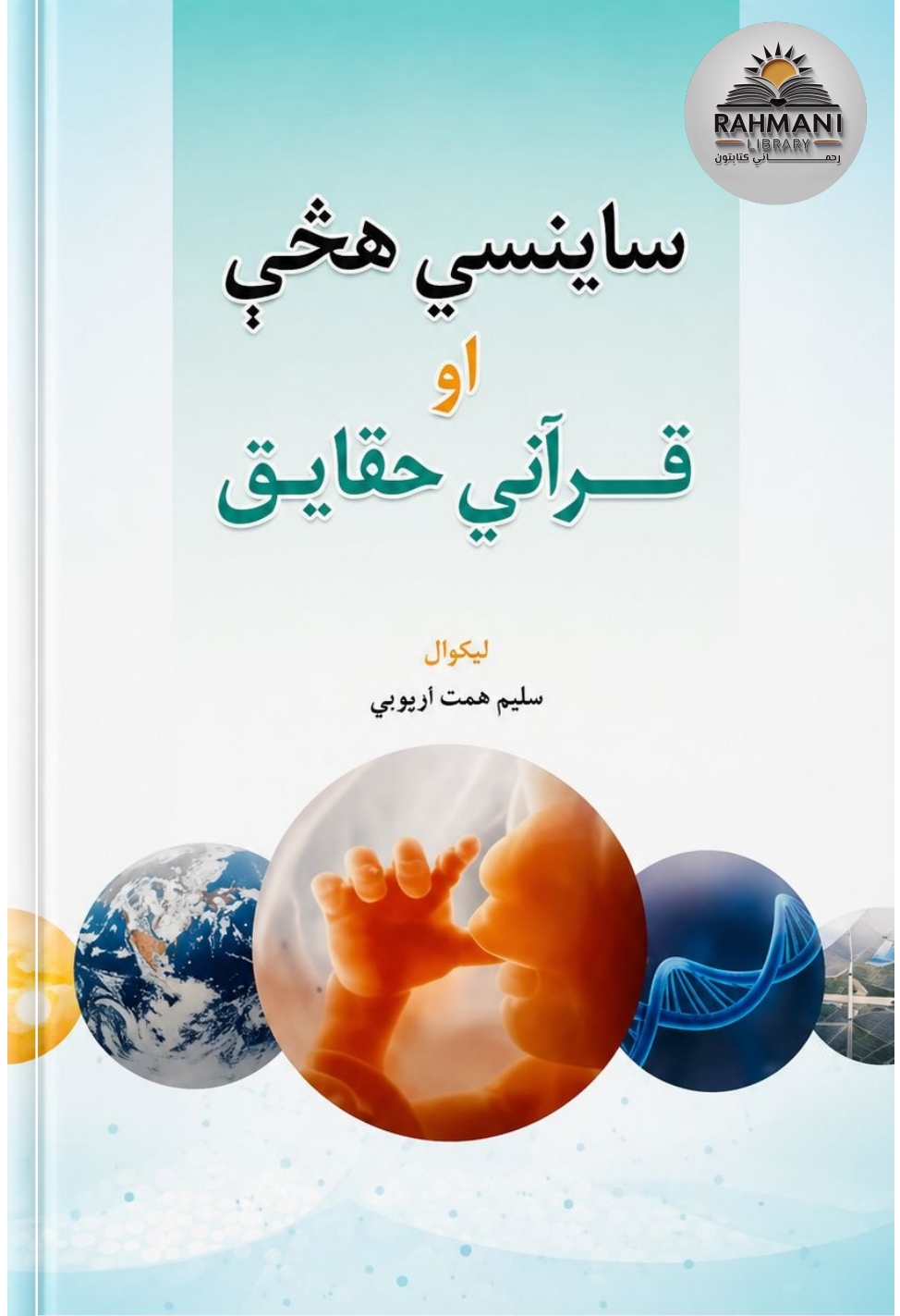 ساينسي هڅې او قرآني حقايق