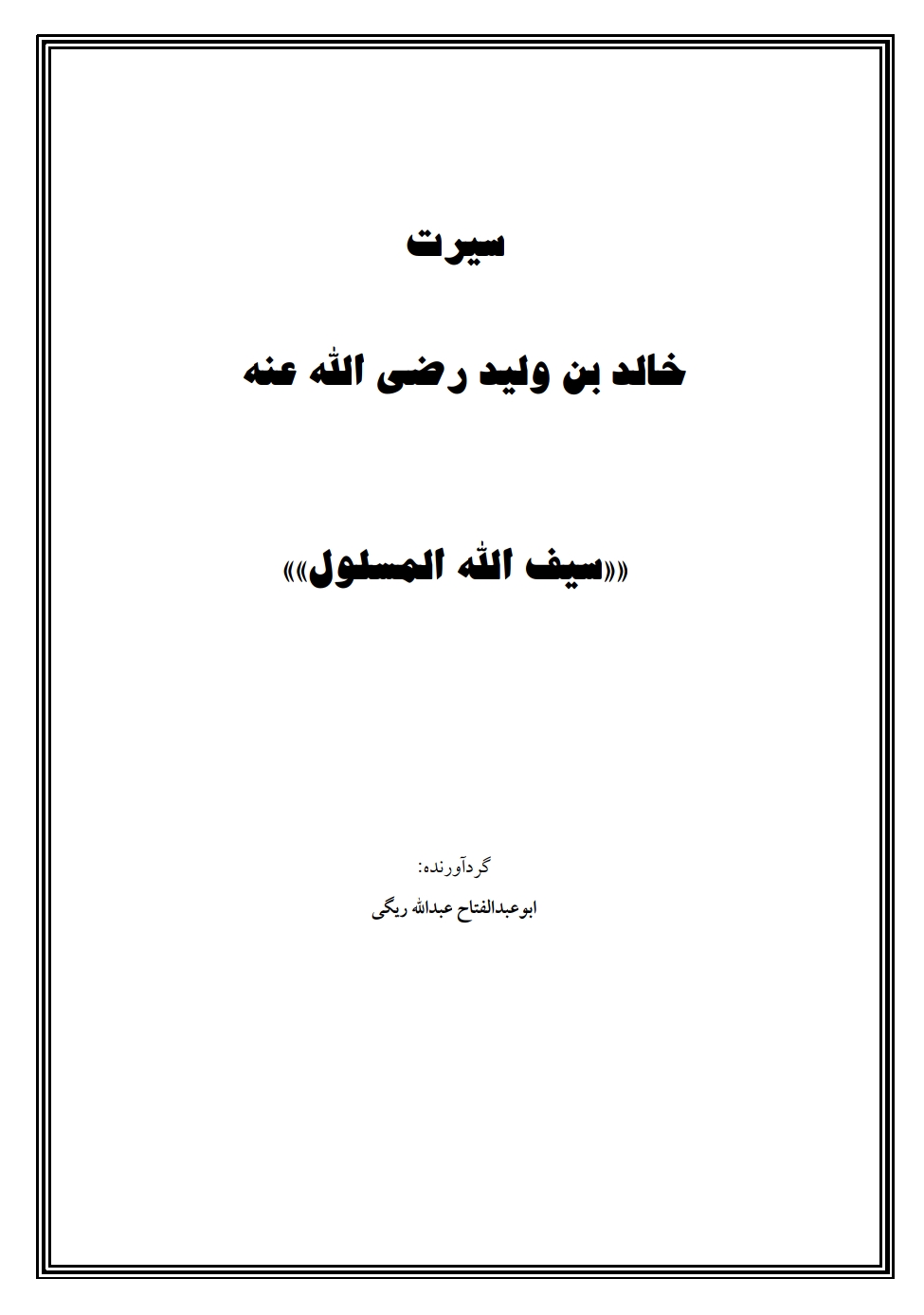 سیرت خالد بن ولید