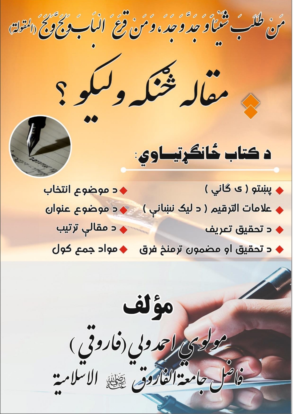 مقاله څنګه ولیکو